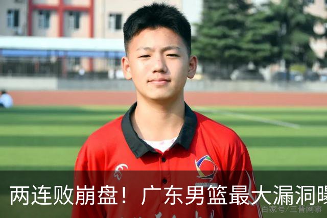 两连败崩盘！广东男篮最大漏洞曝光，40岁威姆斯请缨出山救主